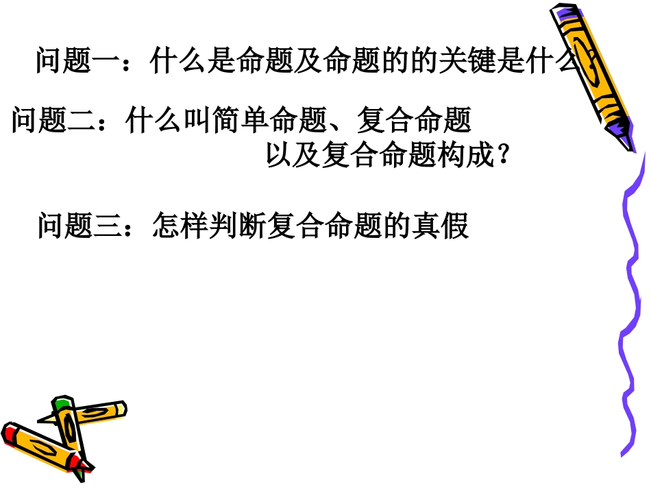 高中数学：13(简单的逻辑联结词一)课件(新人教A版选修2-1) 课件_第3页