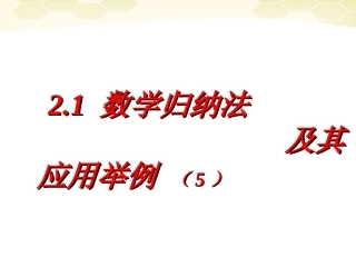 高中数学 直接证明与间接证明课件五 新人教A版选修1-2 课件
