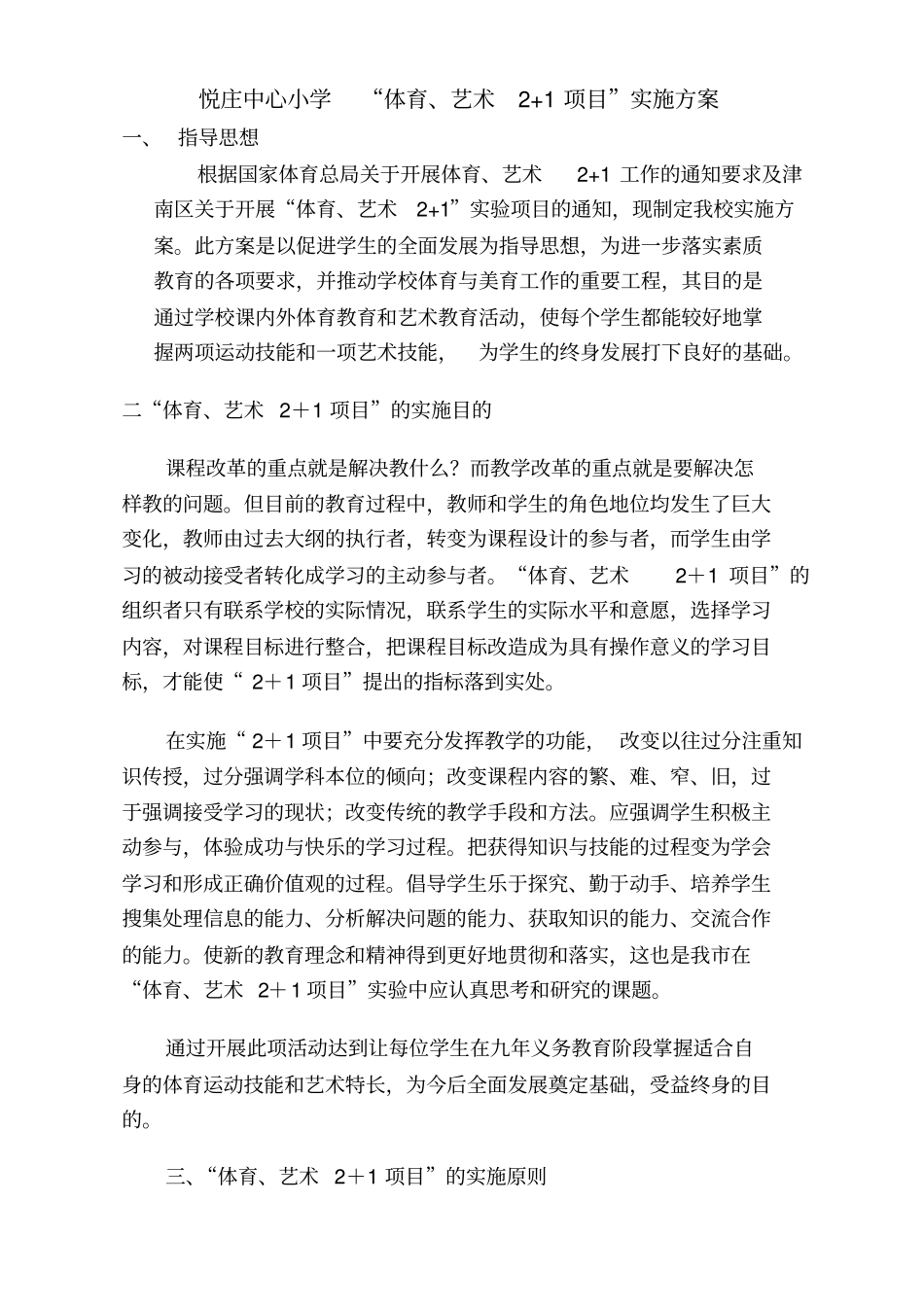 体育艺术21实施方案和应急预案_第1页
