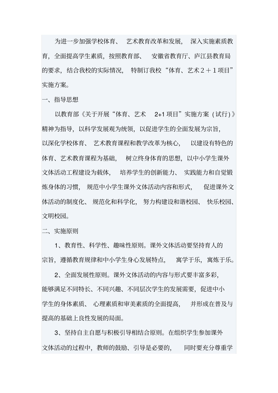 体育艺术2+1项目实施方案_第1页