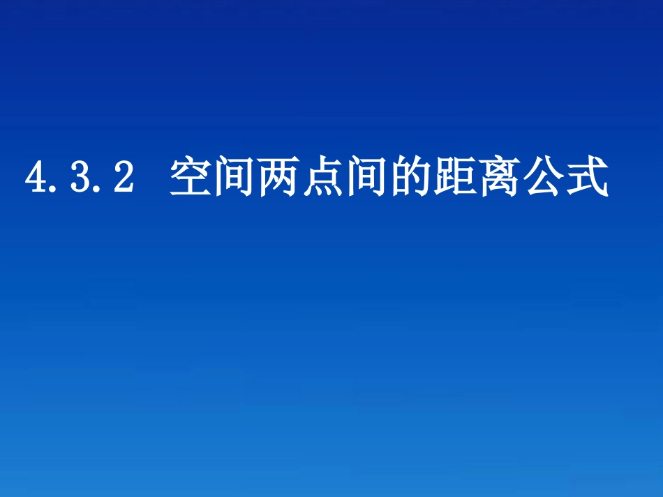 高中数学(432空间两点间的距离公式)课件 新人教A版必修2 课件_第1页
