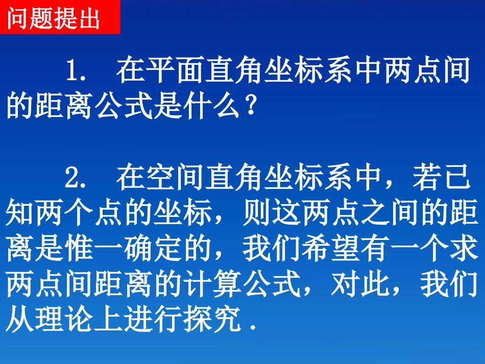 高中数学(432空间两点间的距离公式)课件 新人教A版必修2 课件_第2页