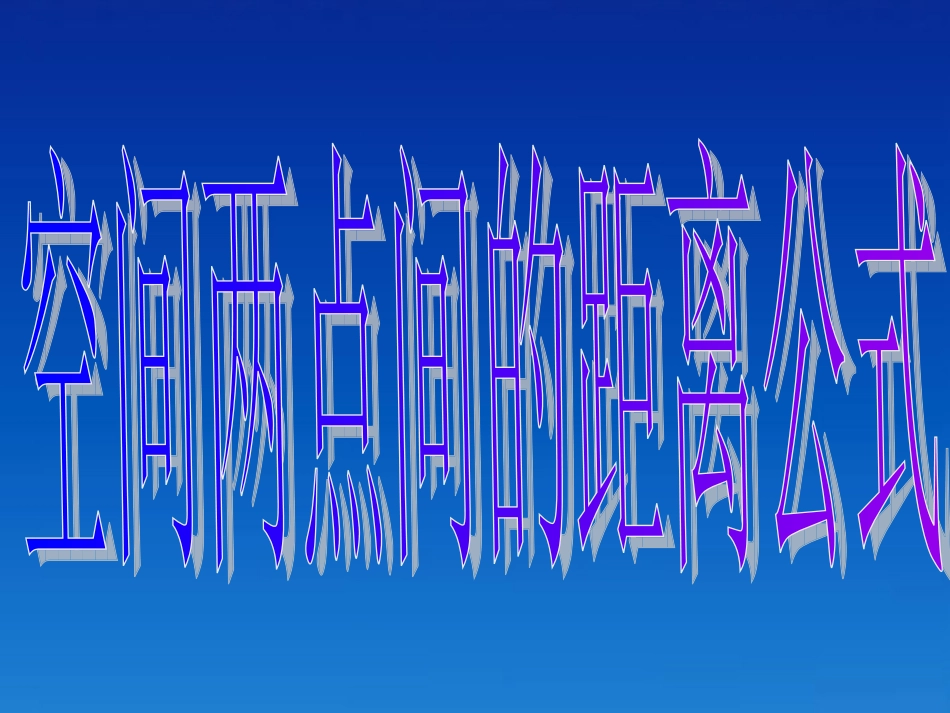 高中数学(432空间两点间的距离公式)课件 新人教A版必修2 课件_第3页