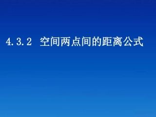 高中数学(432空间两点间的距离公式)课件 新人教A版必修2 课件