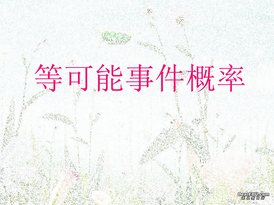 等可能性事件 高二数学概率全套课件 人教版 高二数学概率全套课件 人教版_第1页