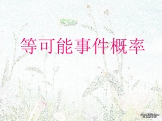 等可能性事件 高二数学概率全套课件 人教版 高二数学概率全套课件 人教版