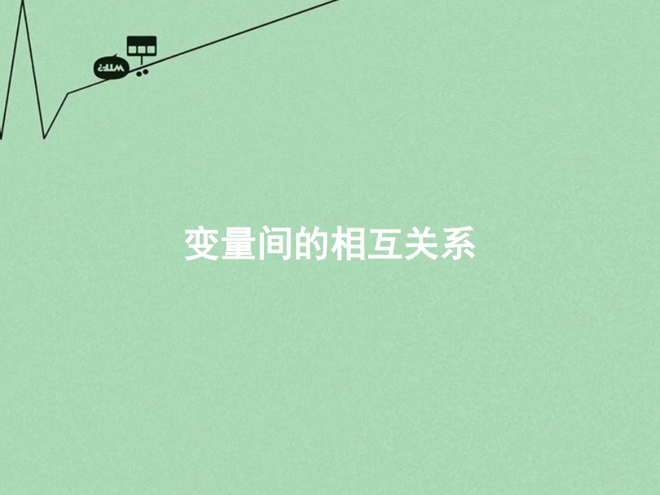 高中数学 23变量间的相关关系课件 新人教A版必修3 课件_第1页