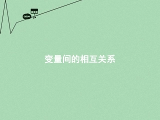 高中数学 23变量间的相关关系课件 新人教A版必修3 课件