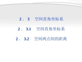 高中数学 第2章232空间两点间的距离课件 苏教版必修2 课件