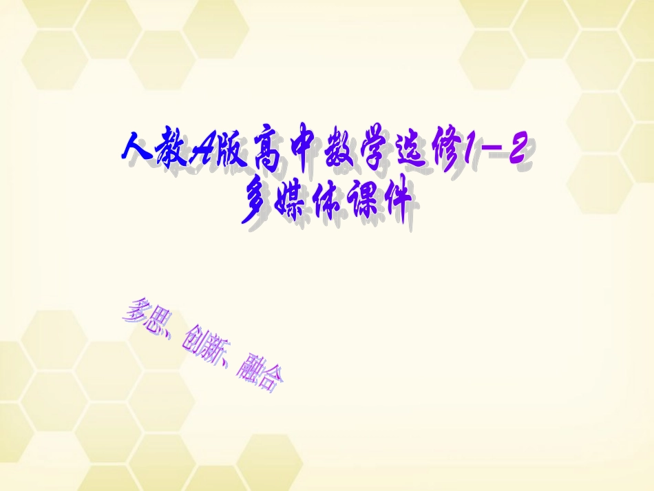 高中数学 合情推理与演绎证明课件二十一 新人教A版选修1-2 课件_第1页