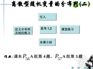 高中数学  第二章 随机变量及其分布 离散型随机变量及其分布列2课件 新人教A版选修2 课件