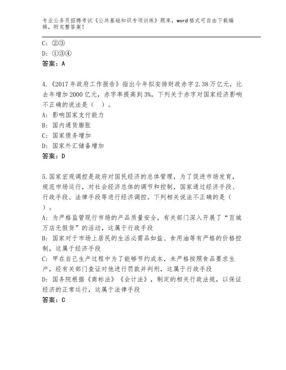 2023-24年甘肃省高台县公务员招聘考试《公共基础知识专项训练》王牌题库A4版可打印_第2页