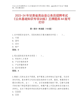 2023-24年甘肃省高台县公务员招聘考试《公共基础知识专项训练》王牌题库A4版可打印