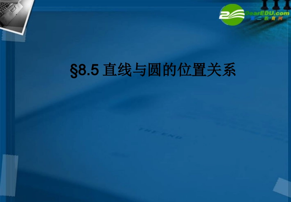 湖南师大 高三数学 直线与圆的位置关系课件 理 课件_第1页