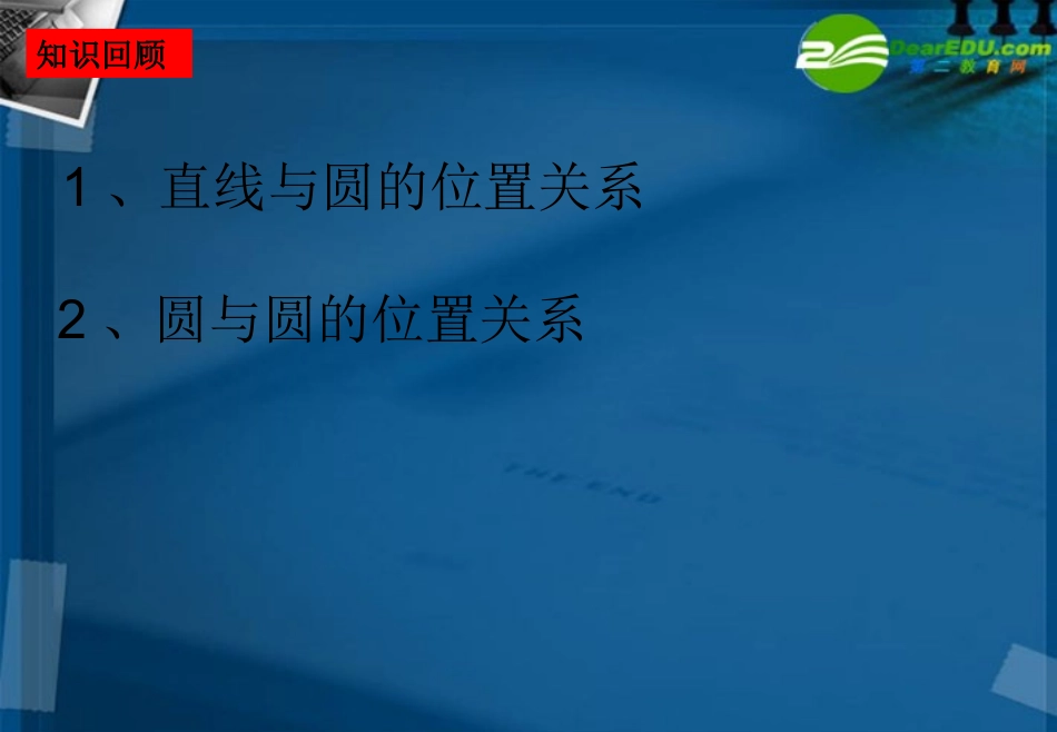 湖南师大 高三数学 直线与圆的位置关系课件 理 课件_第2页
