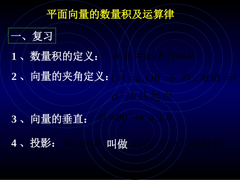 高中数学平面向量的数量积ppt 课件_第1页