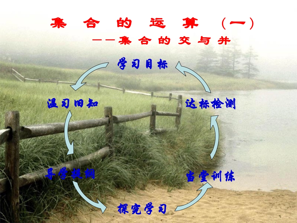 高中数学 1．2．2 集合的运算  新人教B必修1 课件_第1页