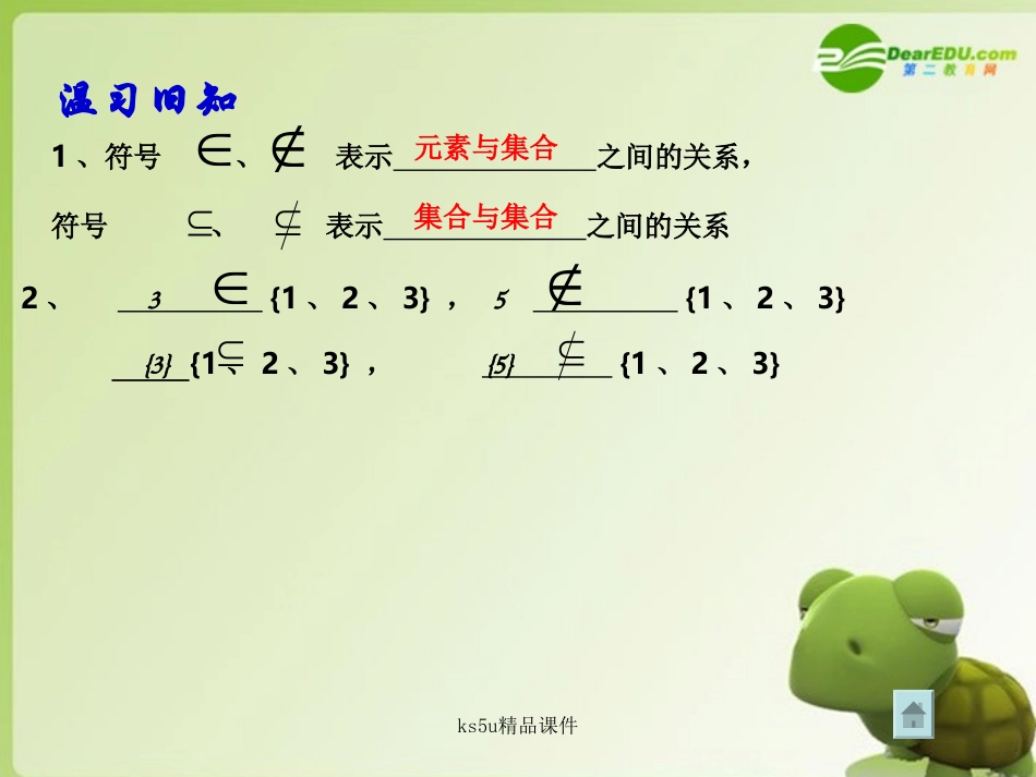 高中数学 1．2．2 集合的运算  新人教B必修1 课件_第3页