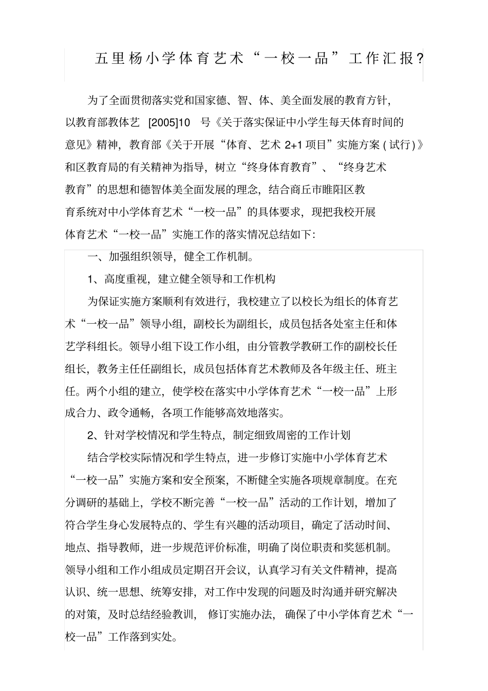 体育艺术一校一品工作汇报_第1页