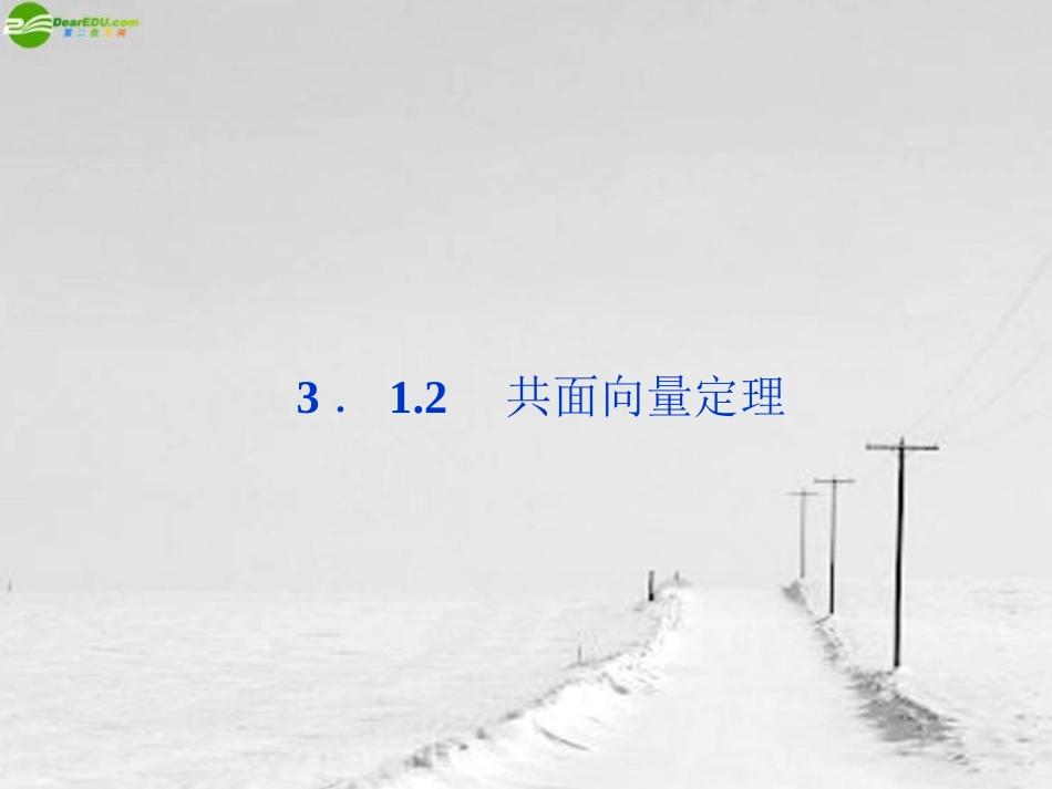 高中数学 第3章312共面向量定理精品课件 苏教版选修2-1 课件_第1页