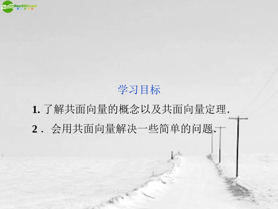 高中数学 第3章312共面向量定理精品课件 苏教版选修2-1 课件_第2页