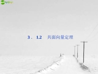 高中数学 第3章312共面向量定理精品课件 苏教版选修2-1 课件