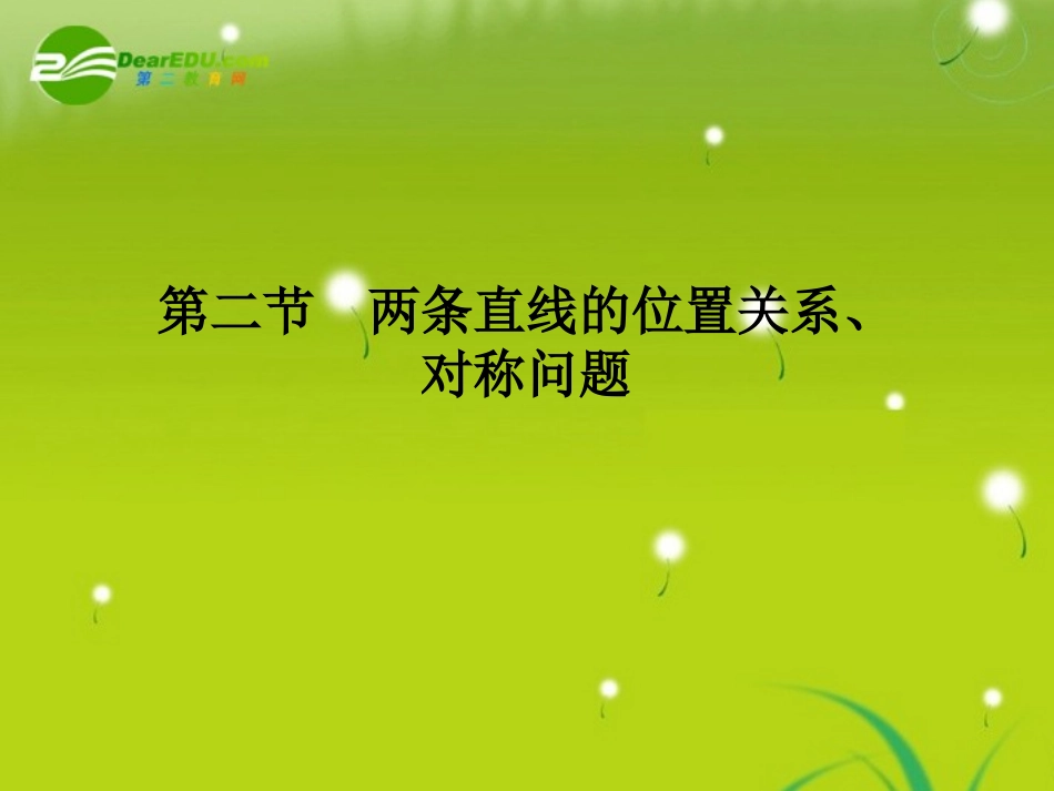高三数学一轮复习 第七章 第二节 两条直线的位置关系、对称问题课件 理(全国版) 课件_第1页