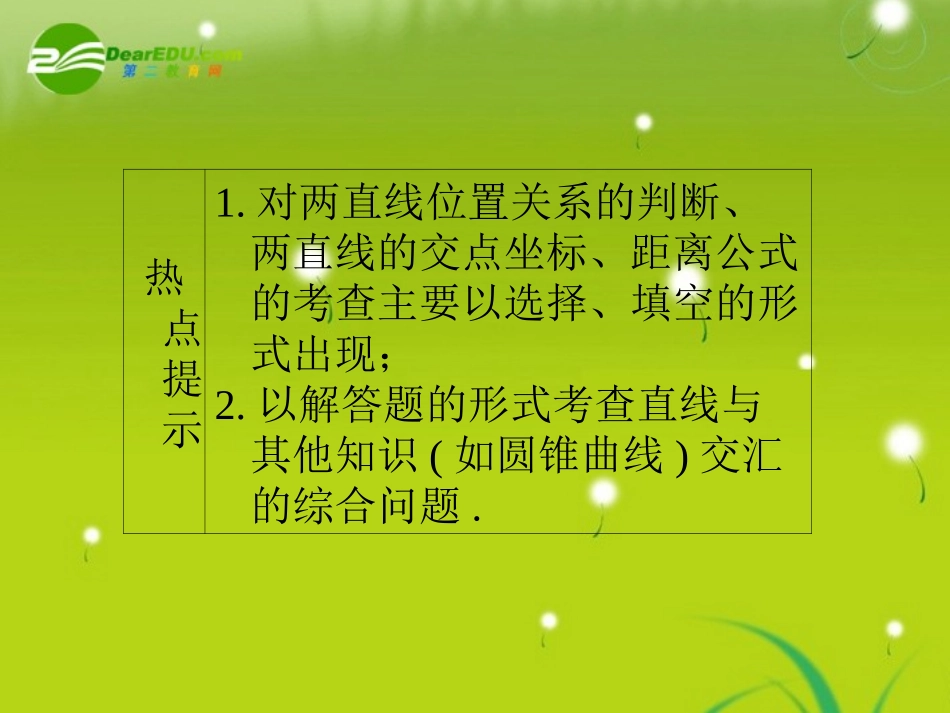 高三数学一轮复习 第七章 第二节 两条直线的位置关系、对称问题课件 理(全国版) 课件_第3页