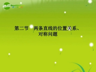 高三数学一轮复习 第七章 第二节 两条直线的位置关系、对称问题课件 理(全国版) 课件