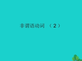 高三英语一轮复习 非谓语动词课件2 课件