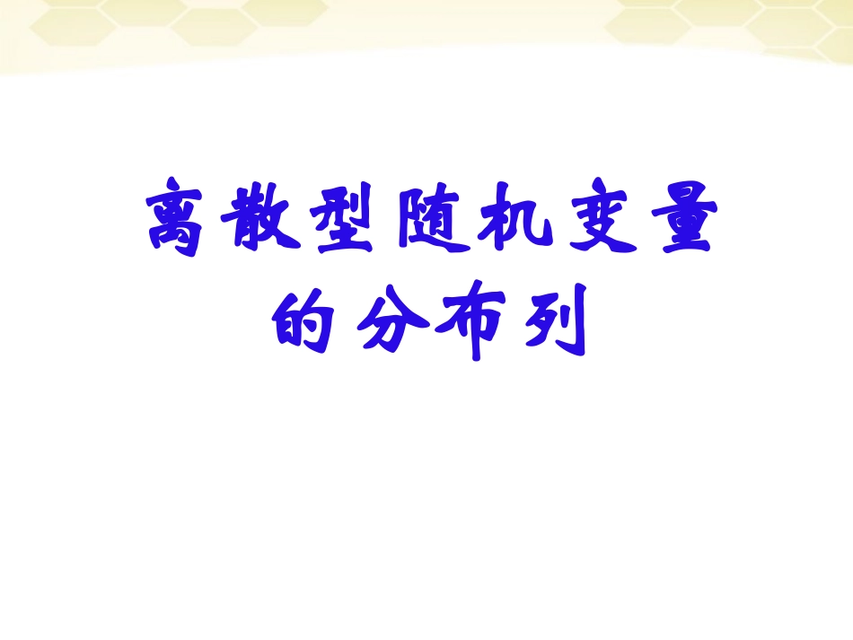 高中数学 211(离散型随机变量的分布列)课件 新人教B版选修2-3 课件_第1页