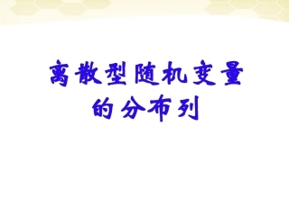 高中数学 211(离散型随机变量的分布列)课件 新人教B版选修2-3 课件