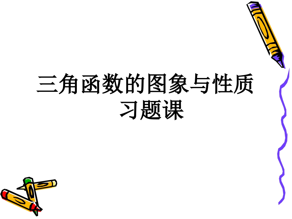 高中数学：14 三角函数的图像与性质习题课 课件(新人教A版必修4) 课件_第1页