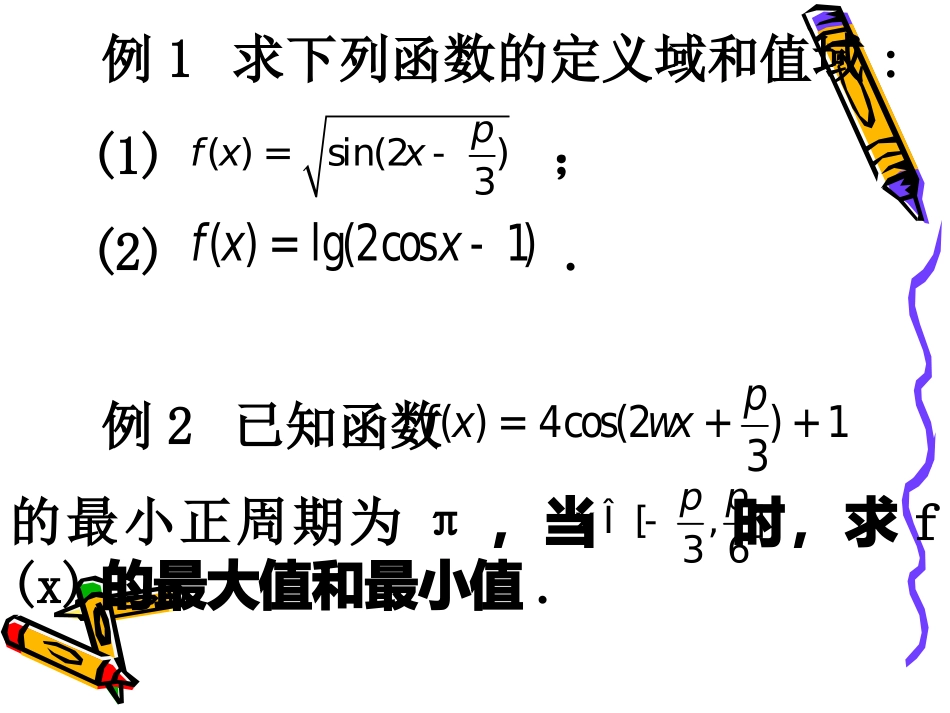 高中数学：14 三角函数的图像与性质习题课 课件(新人教A版必修4) 课件_第2页