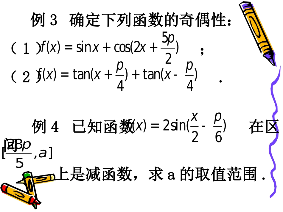 高中数学：14 三角函数的图像与性质习题课 课件(新人教A版必修4) 课件_第3页