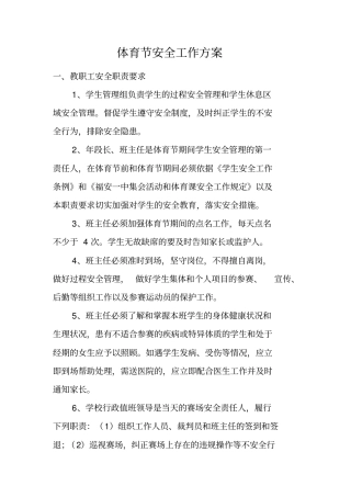 体育节安全工作方案