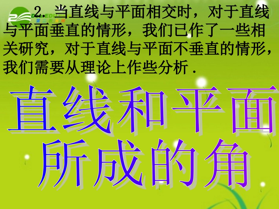 高中数学 231-2直线和平面所成的角课件 新人教A版必修2 课件_第3页