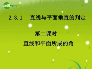 高中数学 231-2直线和平面所成的角课件 新人教A版必修2 课件