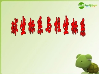 高中数学 413球坐标系与柱坐标系学案 苏教版选修4-2 课件-2