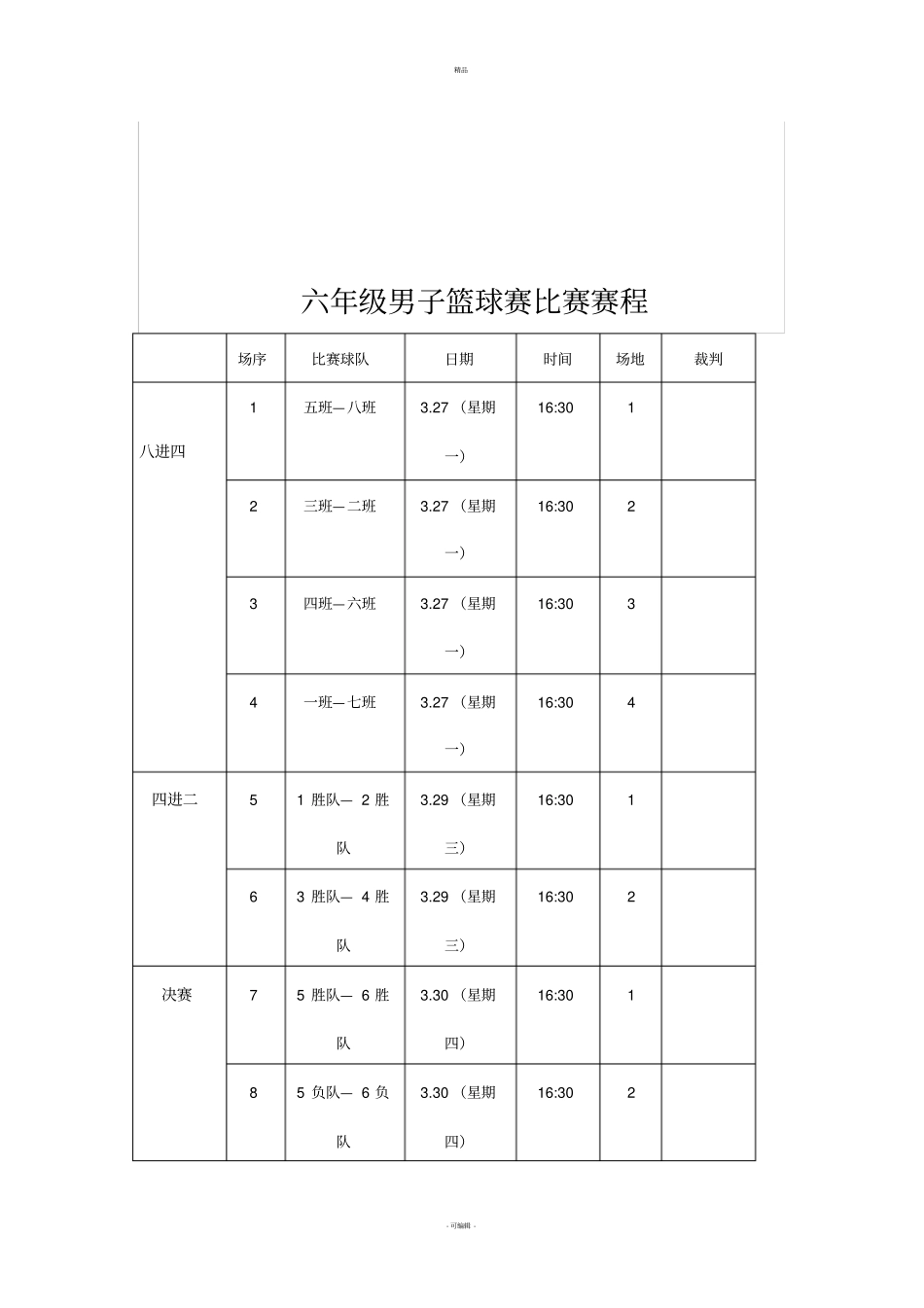 体育节篮球比赛对阵表赛程表_第2页