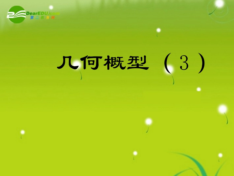 高中数学 333几何概型课件1 苏教版必修3 课件_第1页