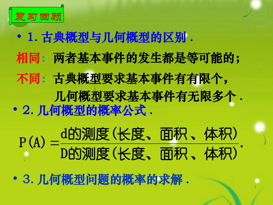 高中数学 333几何概型课件1 苏教版必修3 课件_第2页