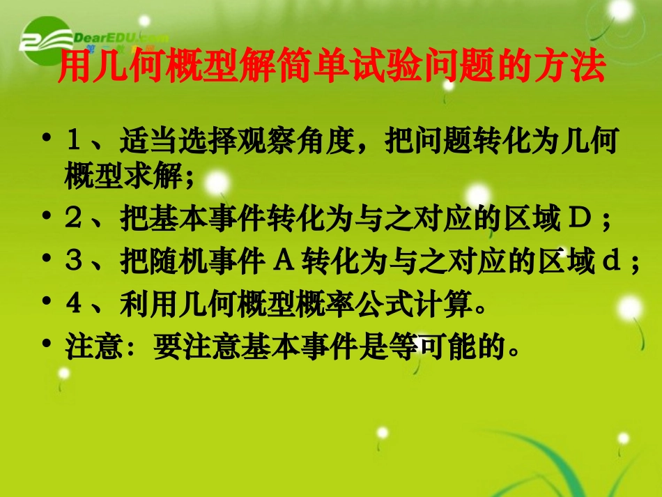 高中数学 333几何概型课件1 苏教版必修3 课件_第3页