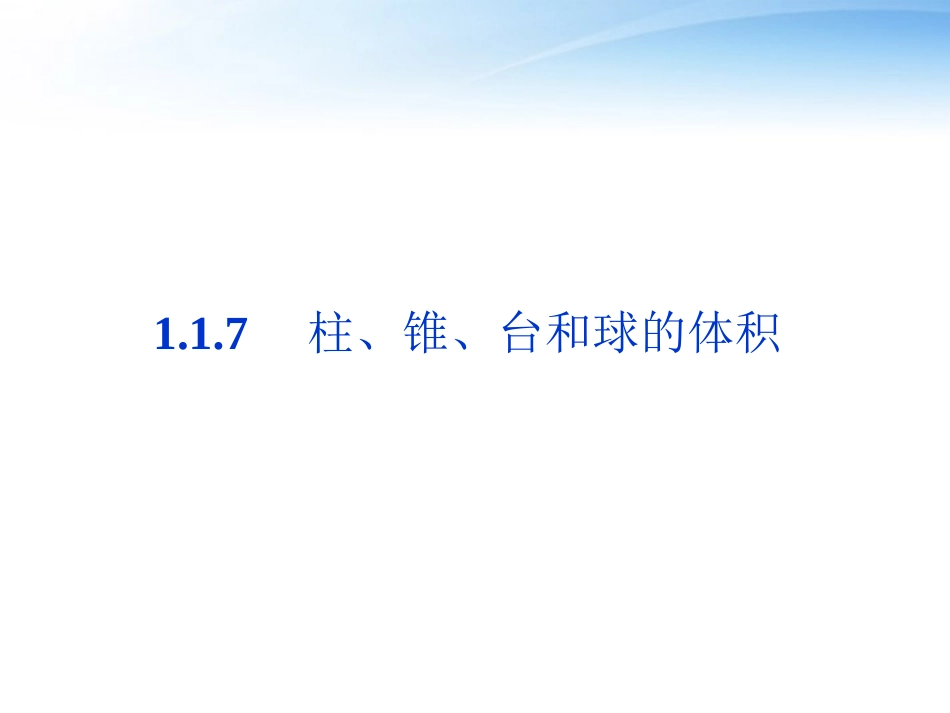 高中数学 第1章117柱、锥、台和球的体积课件 新人教B版必修2 课件_第1页
