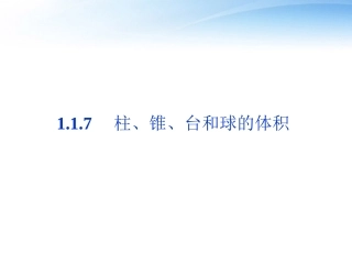 高中数学 第1章117柱、锥、台和球的体积课件 新人教B版必修2 课件