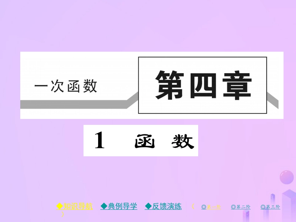 秋八年级数学上册 第四章 一次函数 1 函数作业课件 (新版)北师大版 课件_第1页