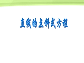 高中数学 72(直线的点斜式方程)课件 湘教版必修3 课件
