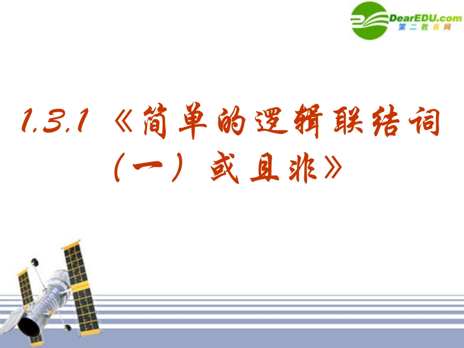 高中数学 131(简单的逻辑联结词一或且非)课件 新人教版选修1-1 课件_第1页