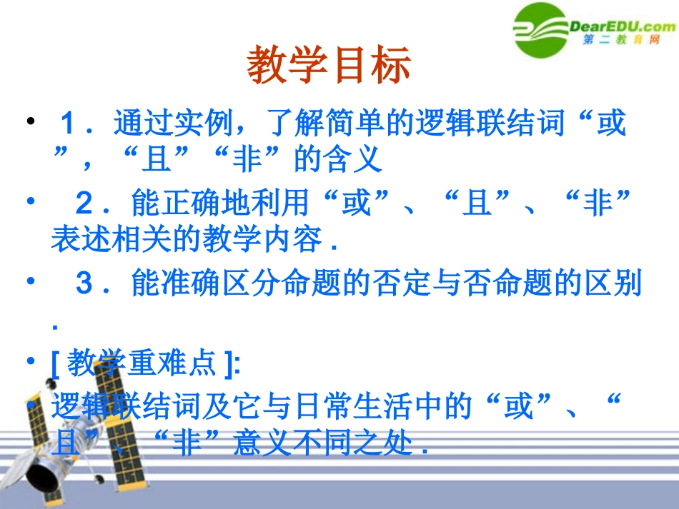 高中数学 131(简单的逻辑联结词一或且非)课件 新人教版选修1-1 课件_第2页