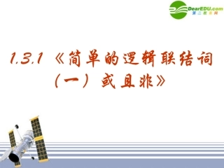 高中数学 131(简单的逻辑联结词一或且非)课件 新人教版选修1-1 课件